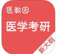 医学考研题库app2.4.1 最新版