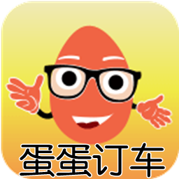 蛋蛋订车官方版下载-蛋蛋订车app 1.0 安卓版_-六神源码网