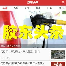 胶东头条(在线新闻)app 4.09 安卓手机版_-六神源码网
