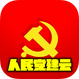 人民党建云appv1.2.0安卓版