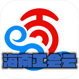 海南工��云app最新版