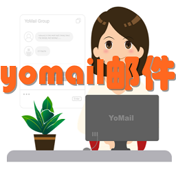 yomail邮件客户端10.1.0.1 官方免费版