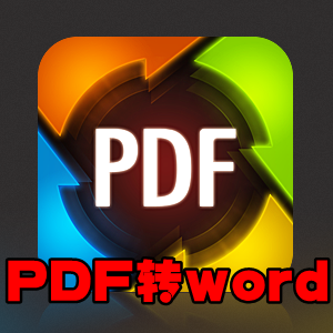 PDF转Word助手3.3最新版