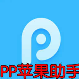 PP苹果助手电脑端v5.9.7.4150 最新版