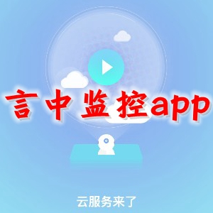 言中监控app(智能摄像头监控)0.0.46手机版