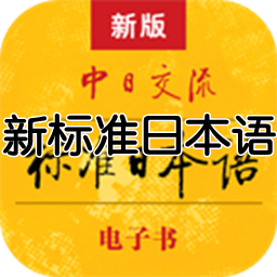 新标准日本语破解版下载-标准日本语课程缓存app 1.0 安卓版_-六神源码网