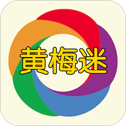黄梅迷app下载-黄梅迷 2.4.6 版_-六神源码网
