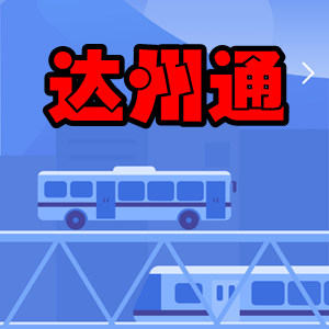达州通(达州掌上公交app) 1.0安卓版_-六神源码网