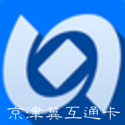 京津冀互联互通卡app(北京一卡通)v