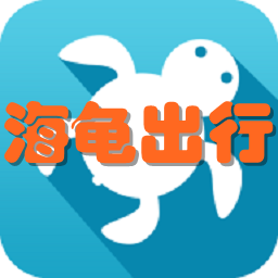 海龟出行app下载-海龟出行app v2.2.2 安卓版_-六神源码网