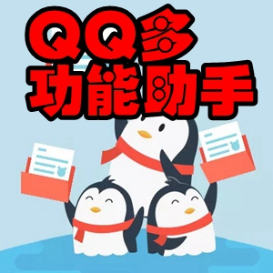 QQ多功能助手(QQ助手) 1.0安卓免root版_-六神源码网