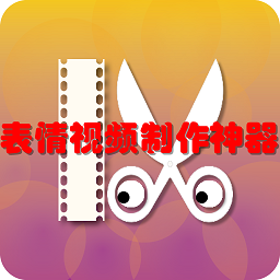 表情视频制作神器app下载-表情视频制作神器 5.0 安卓版_-六神源码网