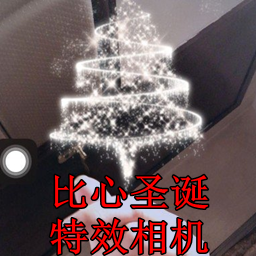 抖音里圣诞节烟花特效相机下载 1.0 安卓版_-六神源码网