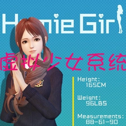 Homie girl(虚拟少女系统放置女友无