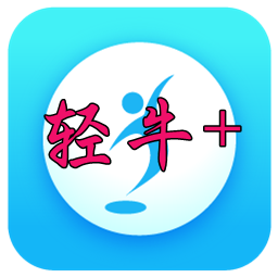 轻牛+健康管理app1.0 安卓版