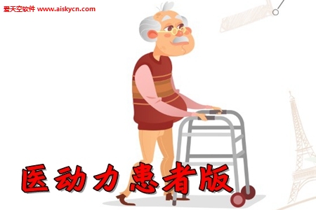 医动力患者版app