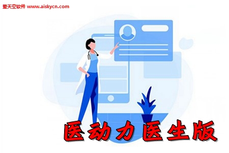 医动力医生版app