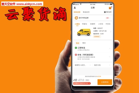 云聚货滴物流服务app