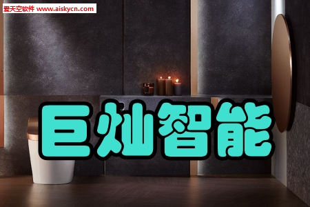 巨灿智能(智能家居场景)