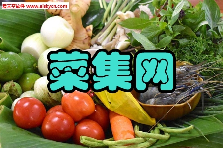 菜集网(网上菜市场)app