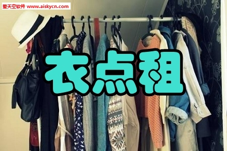衣点租(闲置衣物共享租赁)app