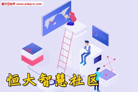 恒大智慧社区业主服务app