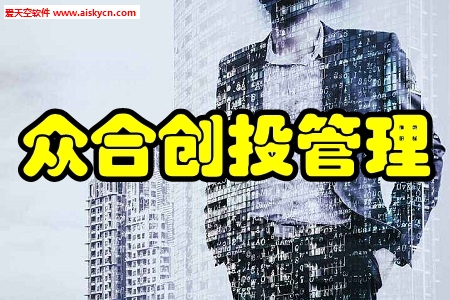 众合创投管理(创业投资服务)app