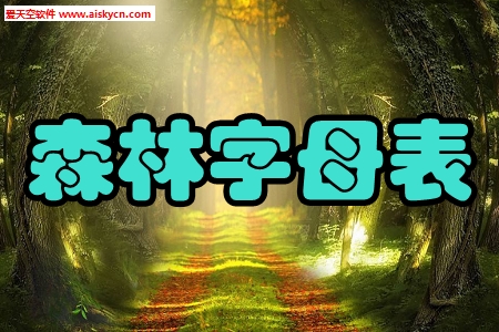 森林字母表(英语启蒙学习)app