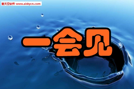 一会见(送水服务)app