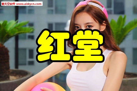 红堂(全网优惠券)手机版