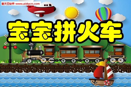 宝宝拼火车(拼图趣味游戏)app
