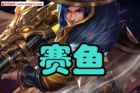 赛鱼(电竞资讯)app