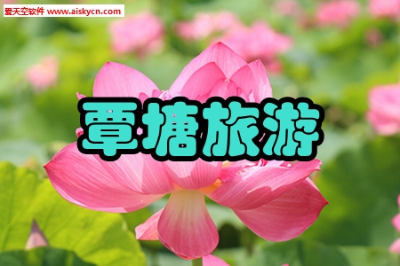 覃塘旅游(景点攻略)app