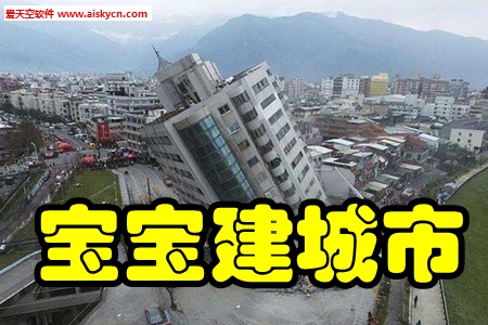 宝宝建城市(地震安全知识科普)手机版
