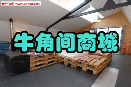 牛角间商城(家居建材购物)