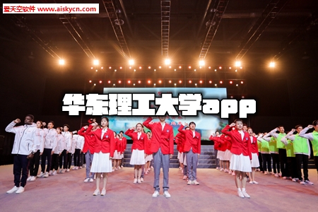 华东理工大学app