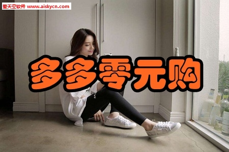 多多零元购(优惠省钱)