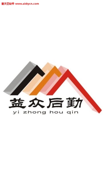 益众后勤(后勤保障)app