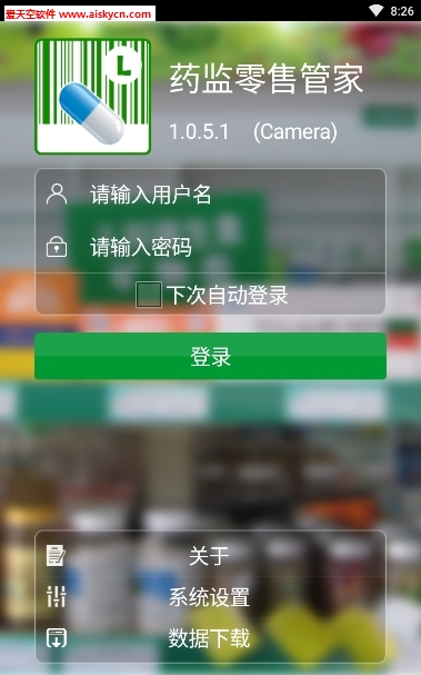 药监零售管家(药品库存管理)app
