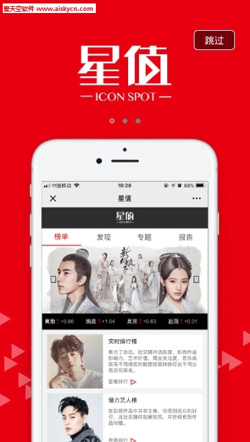 星值(icon spot)明星价值资讯app