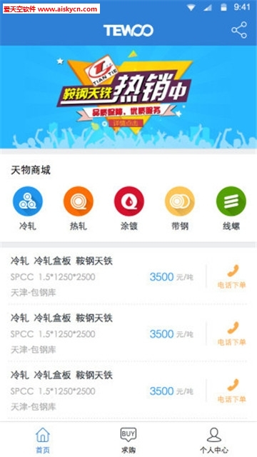 天物大宗(钢铁交易)app