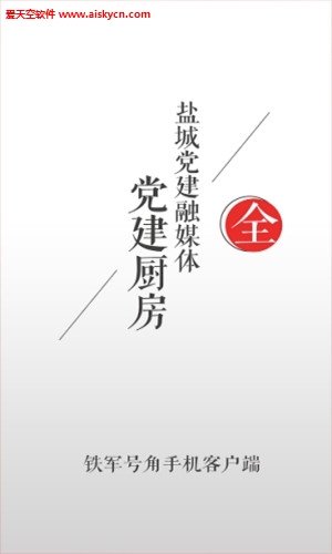 铁军号角(党建资讯阅读)app