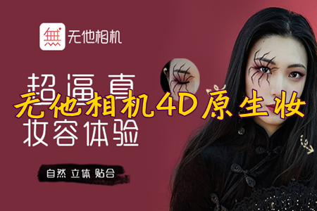 无他相机4D原生妆app(万圣节贴纸)