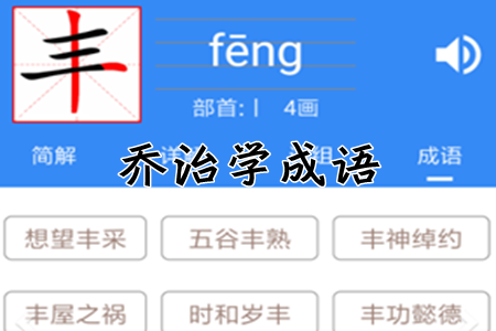 乔治学成语app