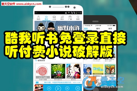 酷我听书免登录直接听付费小说破解版