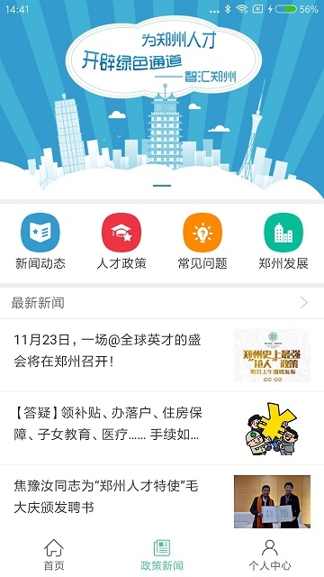 智汇郑州服务(人才服务)app