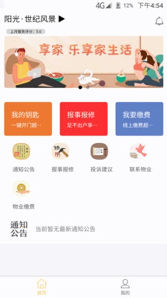 阳光慧管家(智慧物业)app