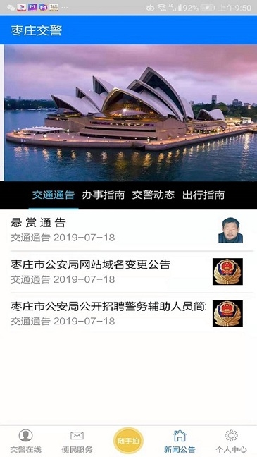 枣庄交警(掌上交通服务)app