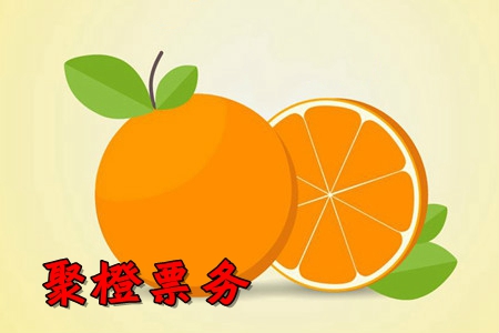 聚橙票务在线购票app 聚橙票务在线购票app