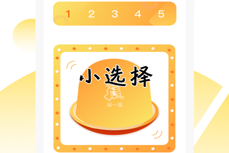 小选择(转盘工具)